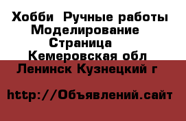 Хобби. Ручные работы Моделирование - Страница 2 . Кемеровская обл.,Ленинск-Кузнецкий г.